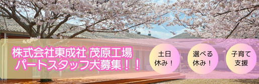 株式会社東成社 茂原工場 パートスタッフ大募集！！